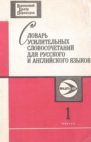 Словарь усилительных словосочетаний для русского и английского языков