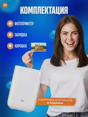 Принтер с термопечатью Xiaomi Mijia AR ZINK, цветн., меньше A6, белый