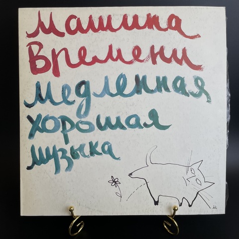 Машина Времени - Time Machine – Медленная Хорошая Музыка - Slow Good Music. Русский рок. Виниловая пластинка 12 дюймов. RiTonis 1991 год.