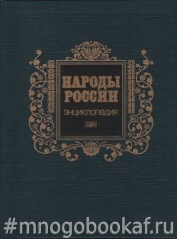 Народы России. Энциклопедия