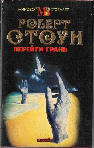 Перейти грань