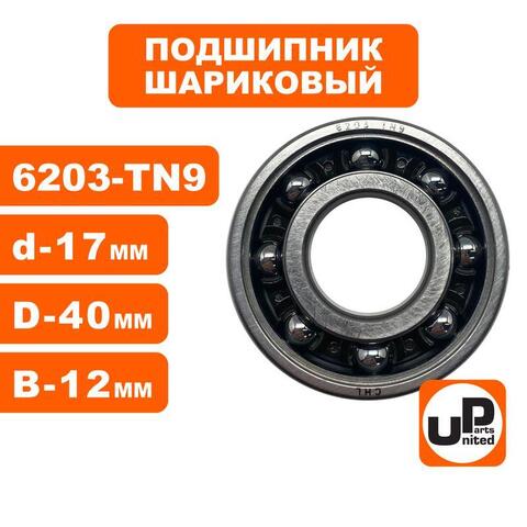 Подшипник шариковый UNITED PARTS 6203-TN9  (90-0456)