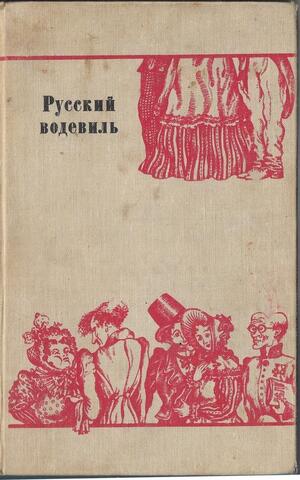 Русский водевиль