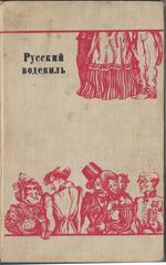 Русский водевиль