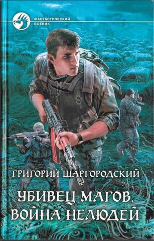 Убивец магов. Война нелюдей