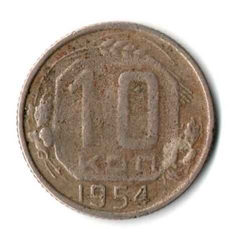 10 копеек 1954 год СССР VF-