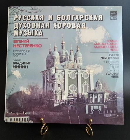 Русская и Болгарская духовная хоровая музыка, 12 дюймов LP, Евгений Нестеренко, Московский камерный хор. Виниловая пластинка 12 дюймов. Мелодия СССР 1988 год.