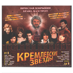 Сборник / Кремлевские Звезды (2CD)
