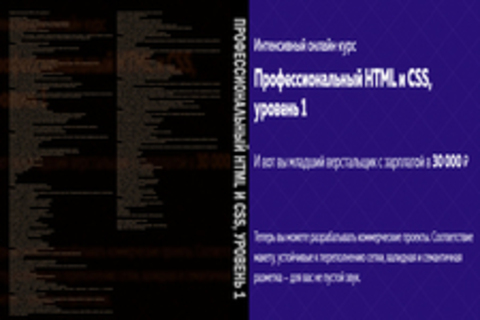 Профессиональный HTML и CSS, уровень 1
