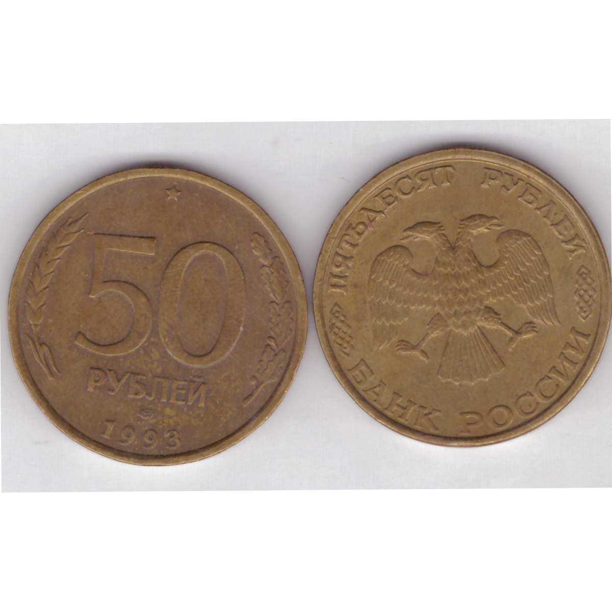 Пятьдесят Рублей 1993 Цена Стоимость Монеты
