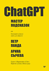 ChatGPT. Мастер подсказок, или Как создавать сильные промты для нейросети