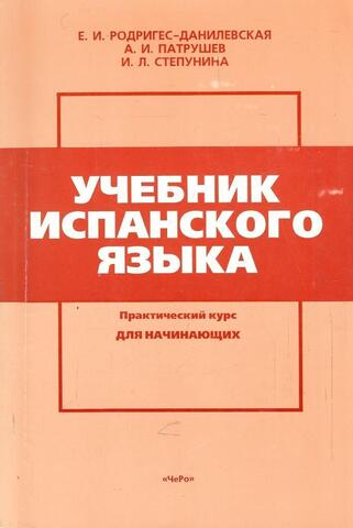 Учебник испанского языка