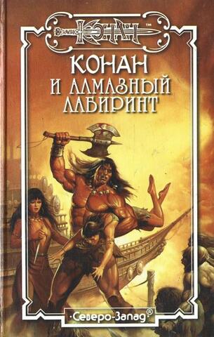 Конан и Алмазный лабиринт