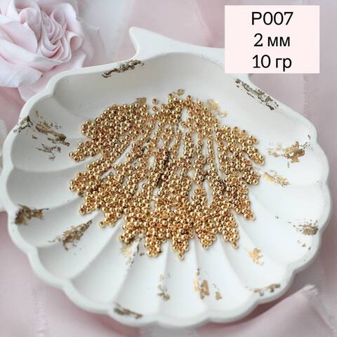 Бусины разделители, шарик 2 мм, позолота, 10 гр, Р007