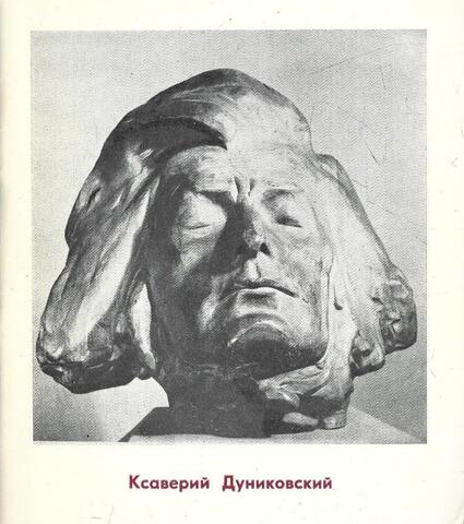 Ксаверий Дуниковский (Польша). Выставка скульптуры. Каталог