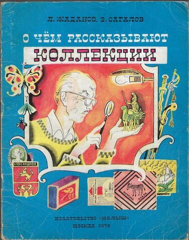 О чем рассказывают коллекции