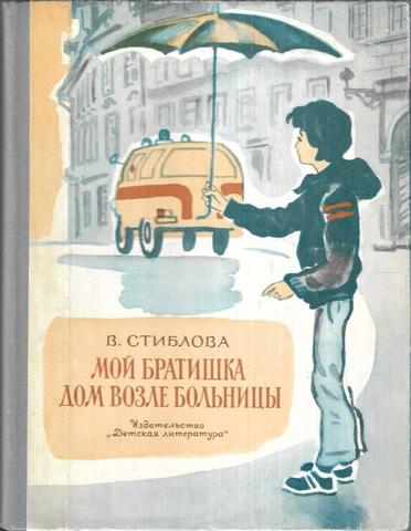 Мой братишка. Дом возле больницы