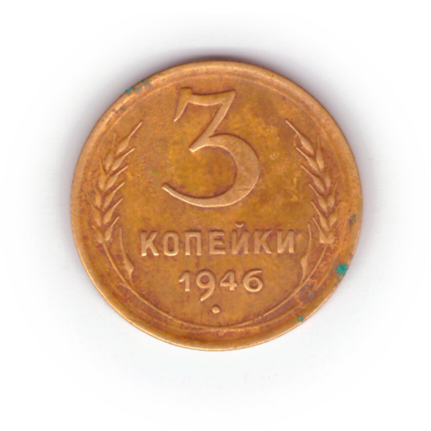 3 копейки 1946 года F