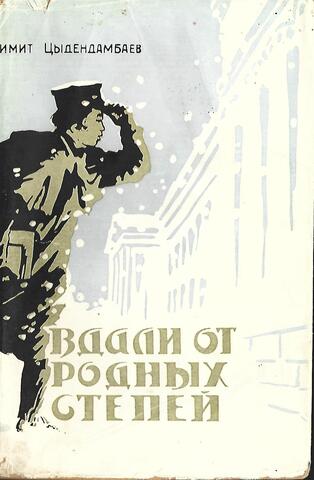 Вдали от родных степей