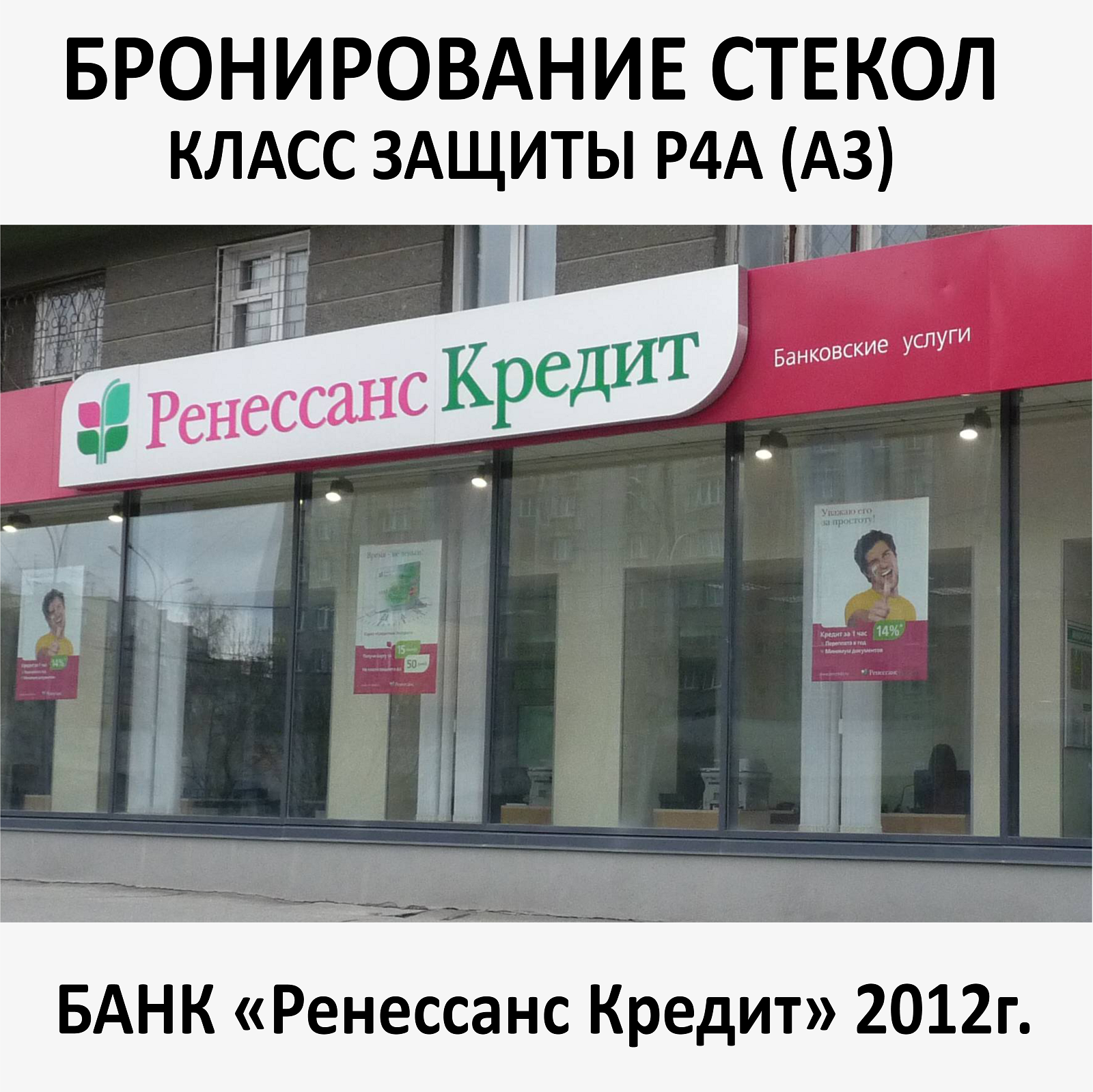 Бронирование окон и стекол пленкой по классами защиты (P1A, P2A, P3A, P4A)  – купить за 900 ₽ | 