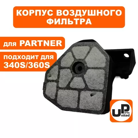 Корпус воздушного фильтра UNITED PARTS для PARTNER 340S/350S/360S 5747297-01