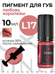 TINEL L17 "Любовь королевы"