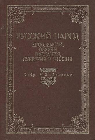 Русский народ. Его обычаи, обряды, предания, суеверия и поэзия