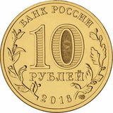2016 год Россия 10 руб. Города воинской славы, Петрозаводск