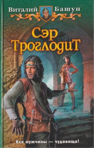 Сэр Троглодит