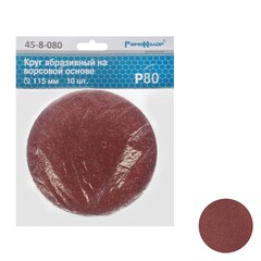 45-8-080 Круг абразивный на ворсовой основе, под липучку, Р80, 115мм, 10шт. (РемоКолор)