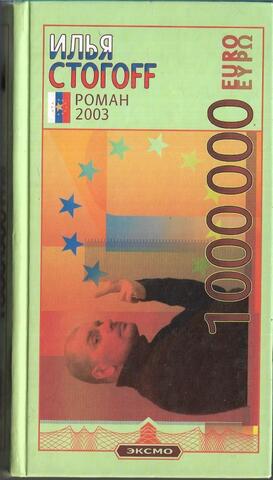 1 000 000 евро, или Тысяча вторая ночь 2003 года