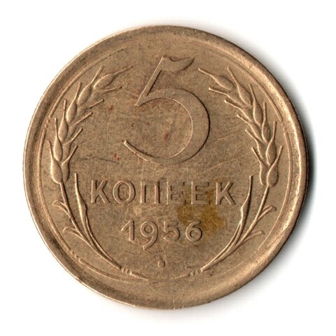 5 копеек 1956 год СССР VF-