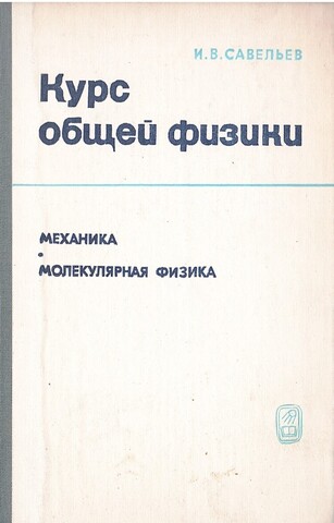 Курс общей физики. В 3-х томах. Том 1. Механика. Молекулярная физика