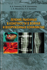 Лечение раненных в конечности в войнах и вооруженных конфликтах