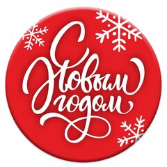Печать на вафельной бумаге, С Новым Годом 35