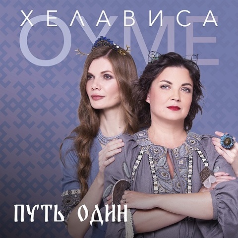 Oyme – Путь один (EP) (Digital) (2023)