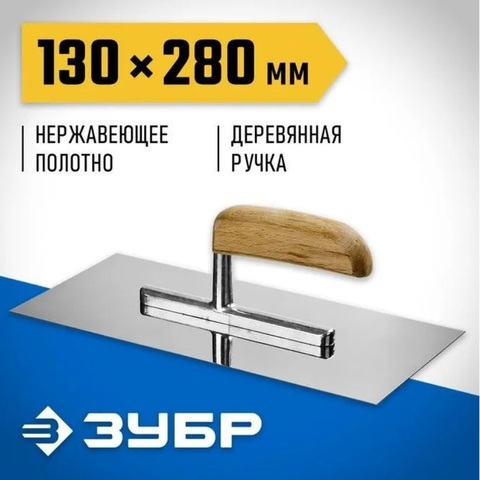 ЗУБР 130х280 мм, деревянная буковая ручка, нержавеющая, Штукатурная гладилка, ПРОФЕССИОНАЛ (0806)