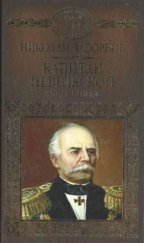 Капитан Невельский в 2-х томах. Книга 2