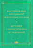 Классификация заболеваний внутренних органов и методики терапевтических исследований. Руководство для студентов медицинских вузов и практических врачей /  В.Ю. Голофеевский (электронная версия в формате PDF)