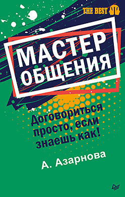 цена Мастер общения. Договориться просто, если знаешь как! (покет)