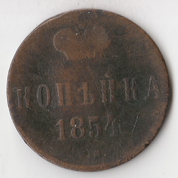 1 Копейка 1880 Купить