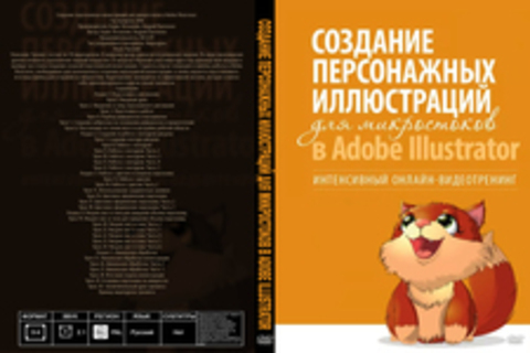 Создание персонажных иллюстраций для микростоков в Adobe Illustrator