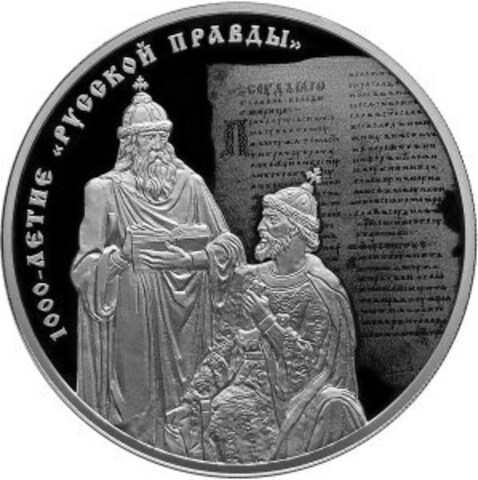 3 рубля. 1000-летие Русской Правды. 2016 год. PROOF