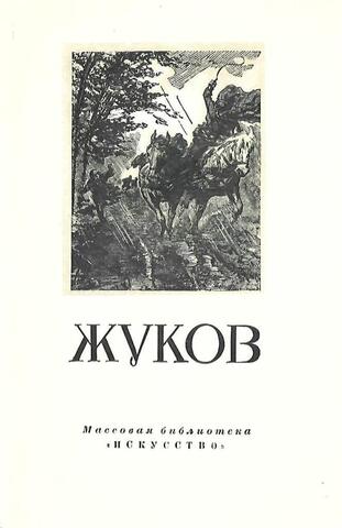 Жуков Николай Николаевич