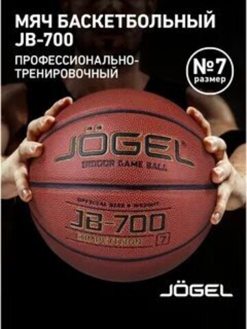 мяч б/б JOGEL JB-700