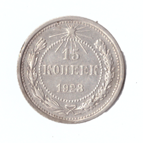 15 копеек 1923г.   VF