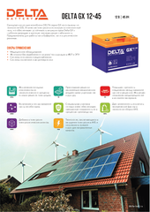 Аккумуляторная батарея DELTA BATTERY GX 12-45