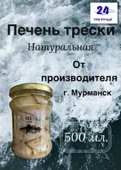 Печень трески (стекл. банка), 0,5 л