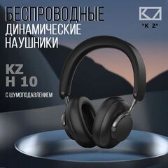 Наушники накладные KZ H10