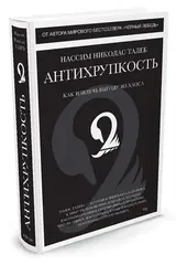 Антихрупкость. Как извлечь выгоду из хаоса